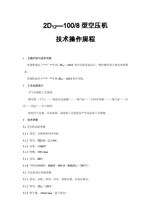 2D12-100型空压机技术操作规程