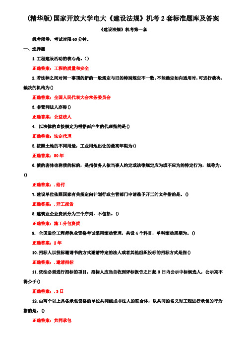 (精华版)国家开放大学电大《建设法规》机考2套标准题库及答案