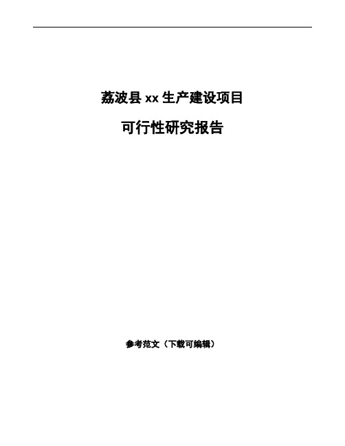 荔波县如何编写项目可行性研究报告(模板范文)