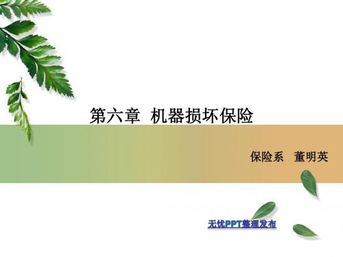 第六章 机器损坏保险