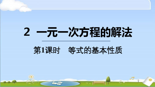 2024年秋季新北师大版七年级上册数学教学课件 5.2.1 等式的基本性质