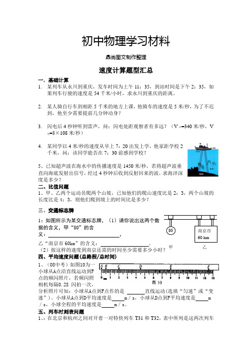 粤教沪科版物理八年级下册试题速度计算题型汇总.docx