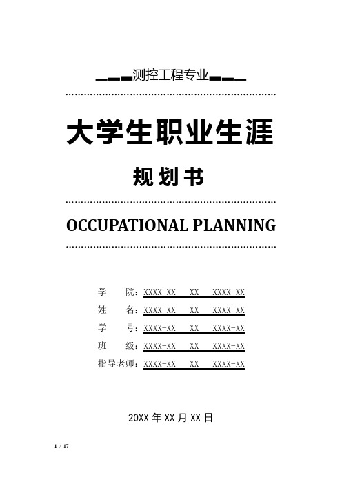 测控工程专业职业生涯规划书