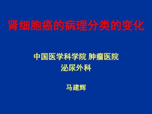 肾细胞癌的病理分类的变化-精品文档