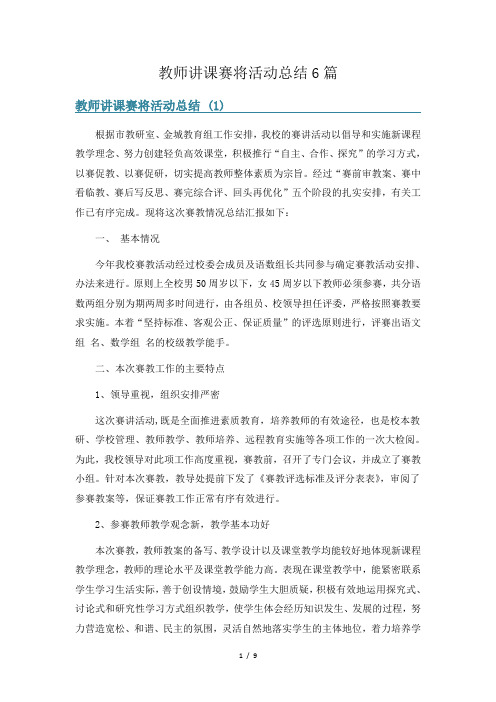 教师讲课赛将活动总结6篇