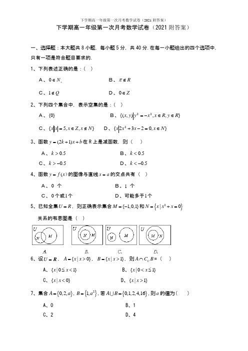 下学期高一年级第一次月考数学试卷(2021附答案)