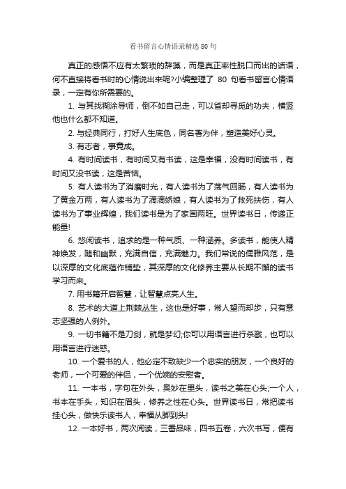 看书留言心情语录精选80句_感言大全_