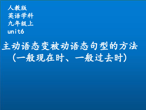 人教版九年级英语Unit6主动语态变被动语态句型的方法课件