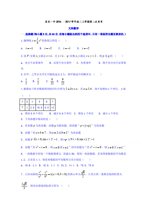 安徽省寿县第一中学2016-2017学年高二上学期第二次月考文数试题Word版含答案