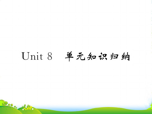 人教版八年级英语上册课件：Unit 8 单元知识归纳 (共10张PPT)