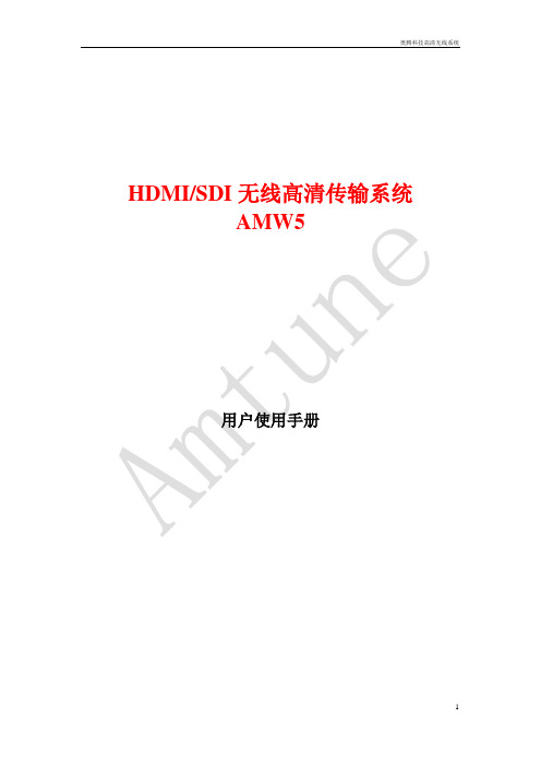 高清无线传输系统HDMI,SDI-AMW5