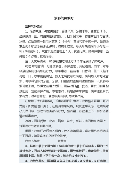 治肺气肿偏方