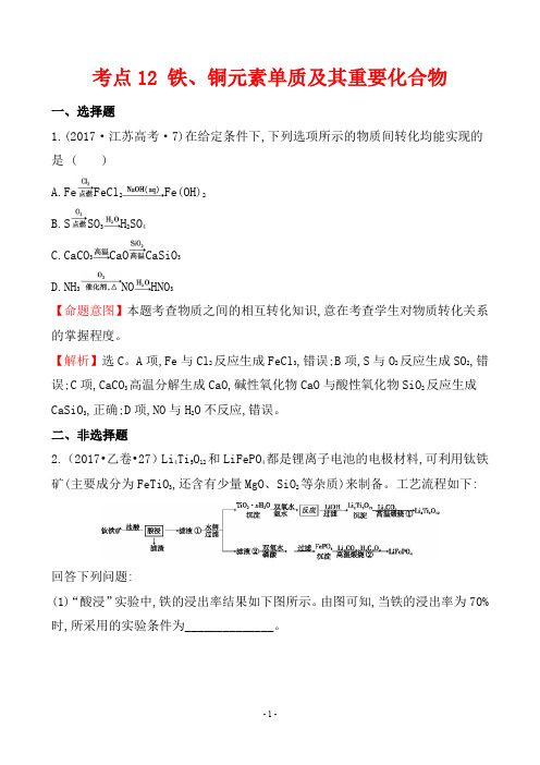 2017年高考化学试题分类解析 考点12 铁、铜元素单质及其重要化合物