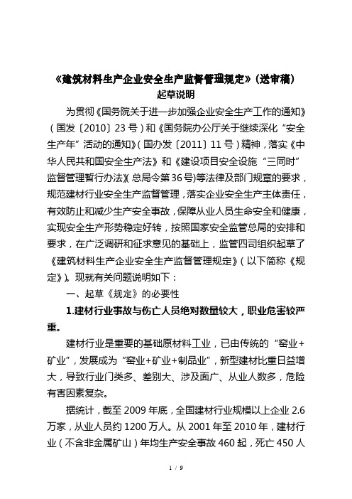 建筑材料生产企业安全生产监督管理规定送审稿