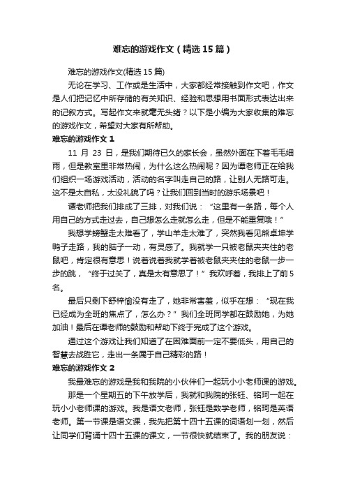 难忘的游戏作文（精选15篇）