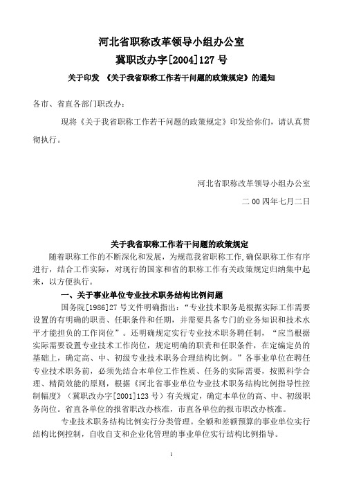 关于我省职称工作若干问题的政策规定》冀职改办字【2004】127