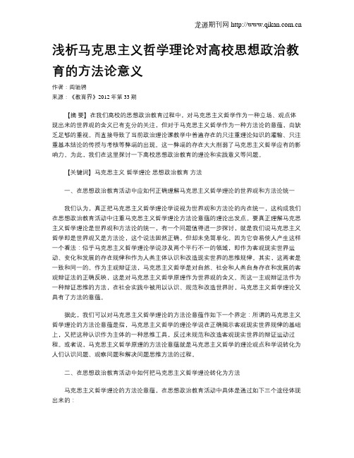 浅析马克思主义哲学理论对高校思想政治教育的方法论意义