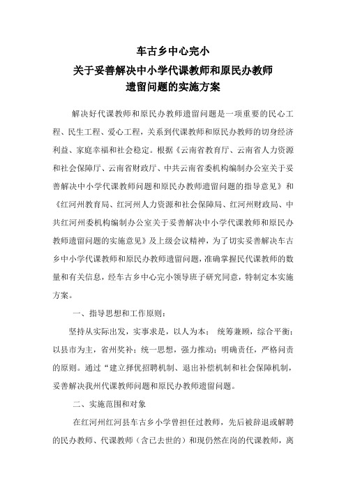 妥善解决民代课教师遗留问题实施方案