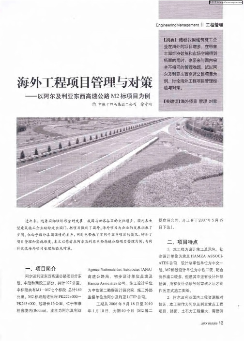 海外工程项目管理与对策——以阿尔及利亚东西高速公路M2标项目为例