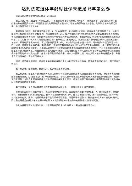 达到法定退休年龄时社保未缴足15年怎么办