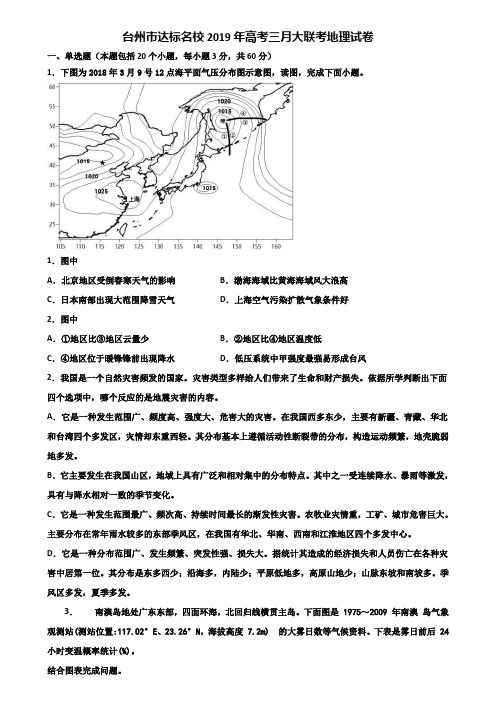 台州市达标名校2019年高考三月大联考地理试卷含解析