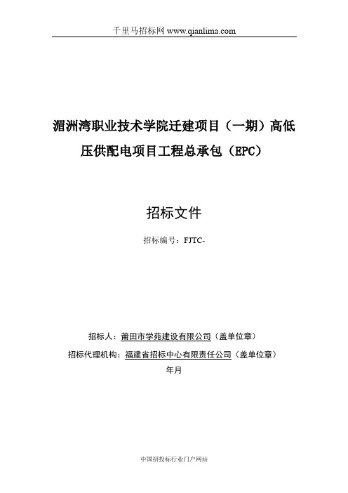 技术学院迁建项目高低压供配电项目工程总承包(EPC)招投标书范本