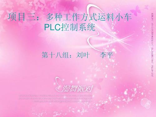 多种工作运料小车PLC控制系统