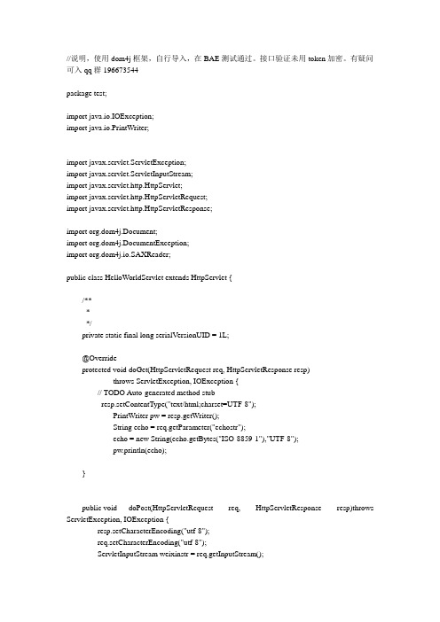 微信公众平台java接口BAE简单版(含验证接口、各种信息)