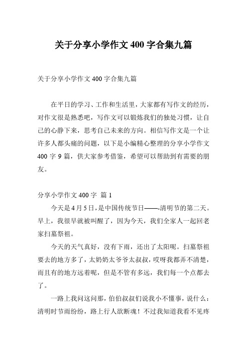 关于分享小学作文400字合集九篇