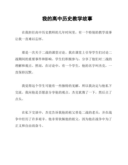 我的高中历史教学故事