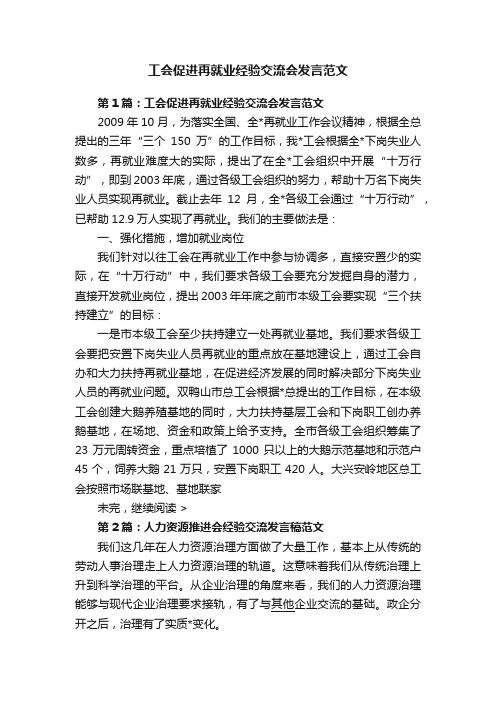 工会促进再就业经验交流会发言范文