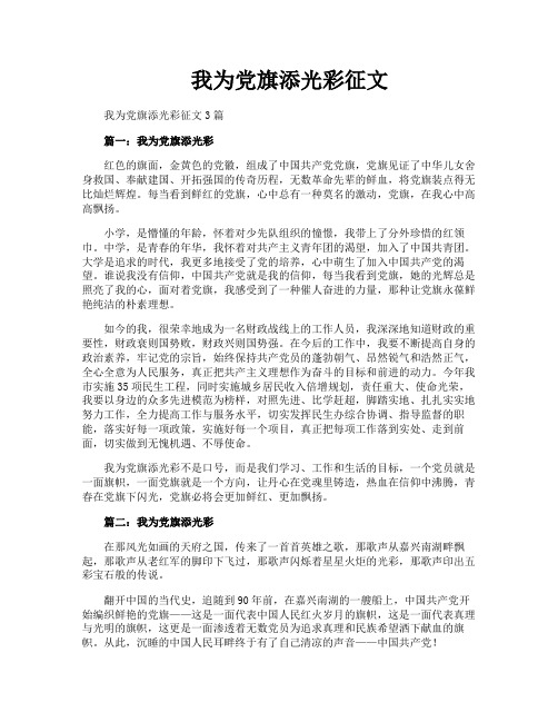 我为党旗添光彩征文