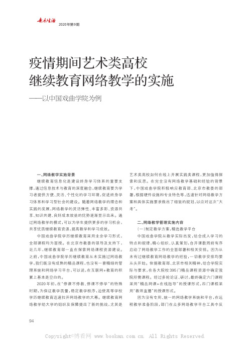 疫情期间艺术类高校继续教育网络教学的实施——以中国戏曲学院为例