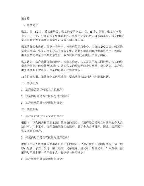 继承法律纠纷案例分析题(3篇)