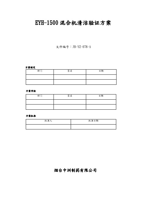 二维混合机清洁验证方案