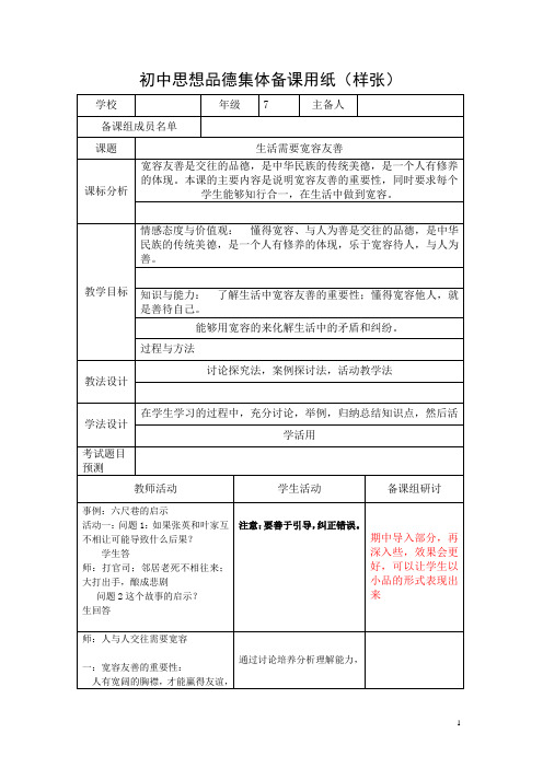 苏教版七年级政治上册：7.1生活需要宽容友善教案