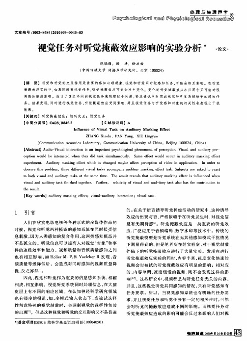 视觉任务对听觉掩蔽效应影响的实验分析