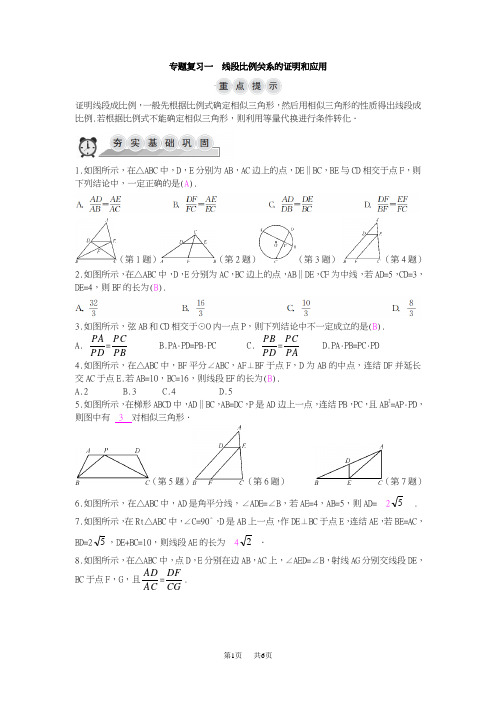 九年级上专题复习一：线段比例关系的证明和应用(含答案)