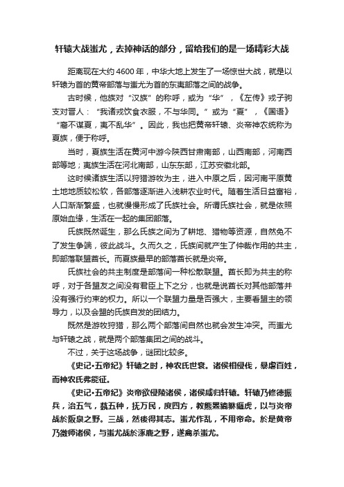 轩辕大战蚩尤，去掉神话的部分，留给我们的是一场精彩大战