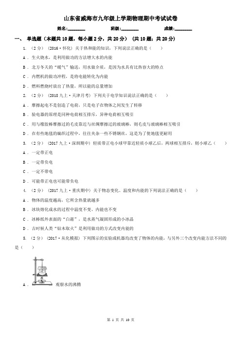 山东省威海市九年级上学期物理期中考试试卷