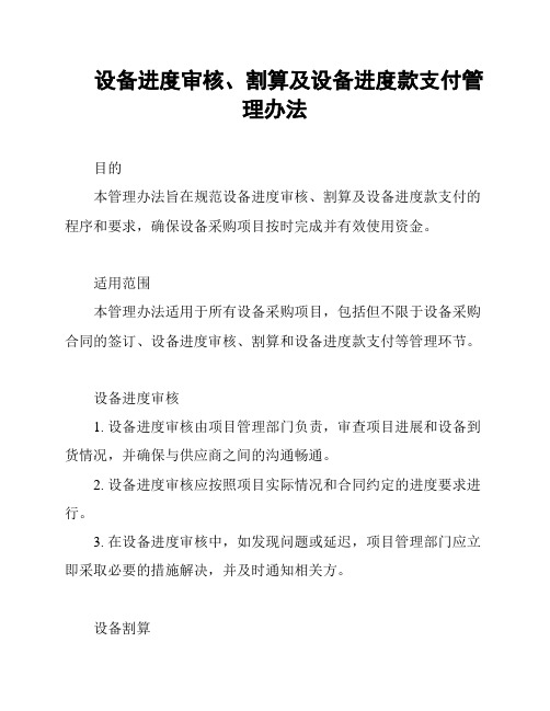 设备进度审核、割算及设备进度款支付管理办法