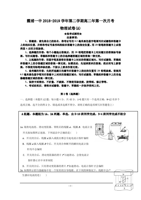 福建省霞浦第一中学2018-2019学年高二下学期第一次月考物理试题(A卷)