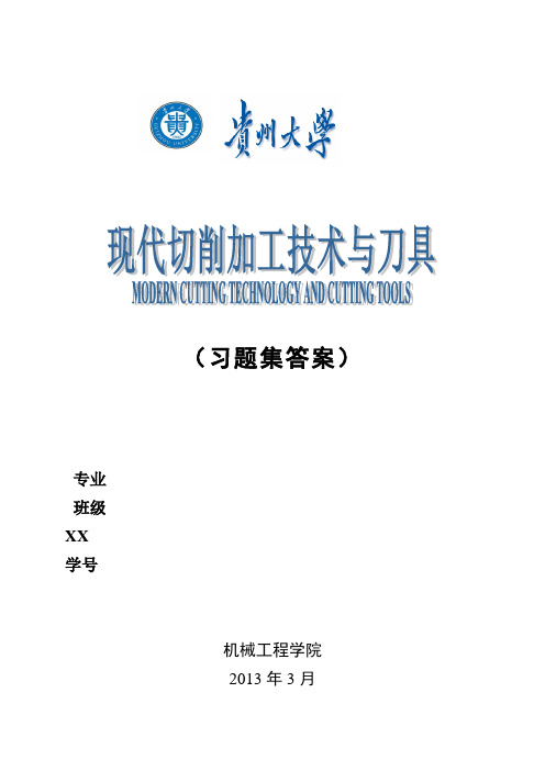 现代切削加工技术与刀具习题(第一部分答案)