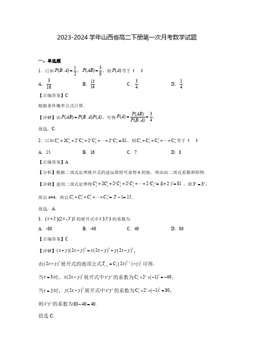 2023-2024学年山西省高二下册第一次月考数学试题(含解析)