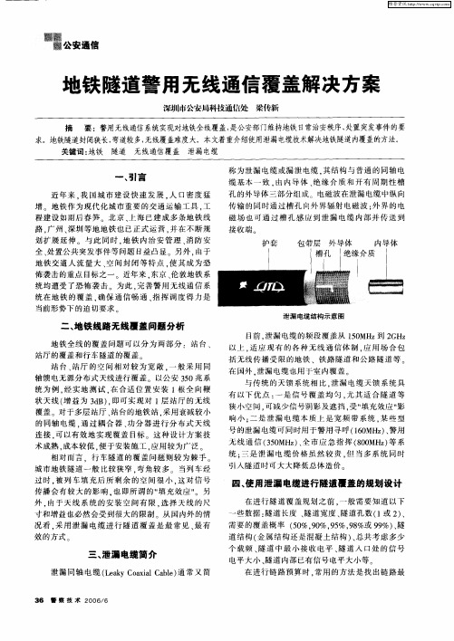 地铁隧道警用无线通信覆盖解决方案