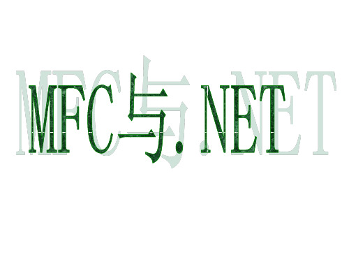 MFC与.NET及调用WinForm