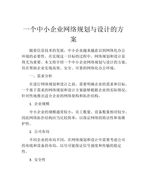 一个中小企业网络规划与设计的方案