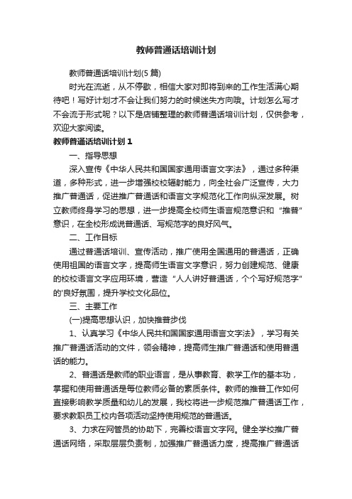 教师普通话培训计划