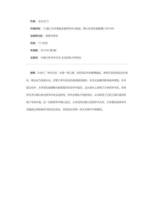 中国大学为何难以实现学术为本