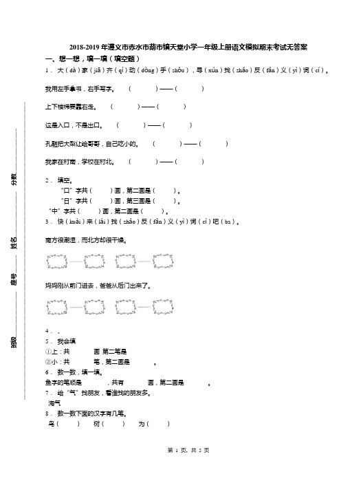 2018-2019年遵义市赤水市葫市镇天堂小学一年级上册语文模拟期末考试无答案